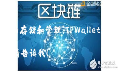 TPWallet（TP钱包）是一个去中心化的钱包应用，它的开发旨在支持多种区块链资产的存储和管理。TPWallet首次推出于2018年，随后不断迭代和更新，以适应不断变化的区块链技术和用户需求。

如果你对TPWallet有进一步的兴趣，或者想要了解它的功能、特性、使用方法等信息，请告诉我！