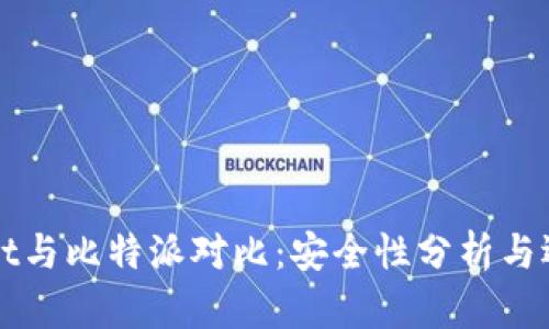 TPWallet与比特派对比：安全性分析与选择指南