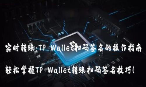 实时转账：TP Wallet扫码签名的操作指南

轻松掌握TP Wallet转账扫码签名技巧！