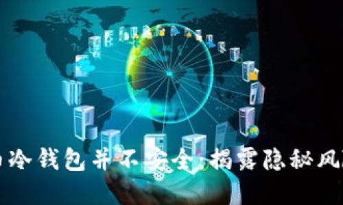 为什么比特币冷钱包并不安全：揭露隐秘风险与解决方案