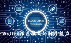 探索TPWallet深色模式的独特魅力与优势