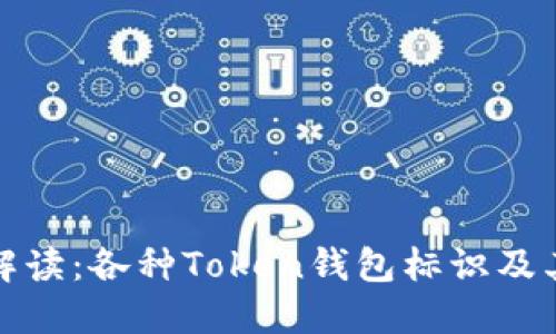 全面解读：各种Token钱包标识及其意义