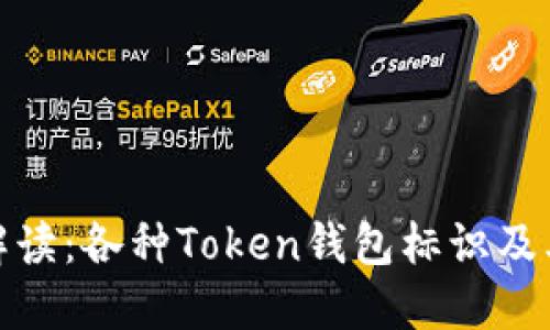 全面解读：各种Token钱包标识及其意义