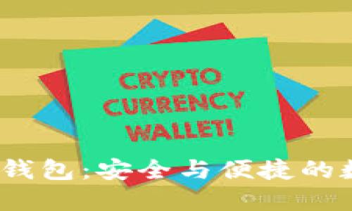 探索ACNC以太坊钱包：安全与便捷的数字资产管理利器