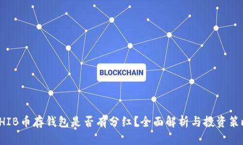 SHIB币存钱包是否有分红？全面解析与投资策略