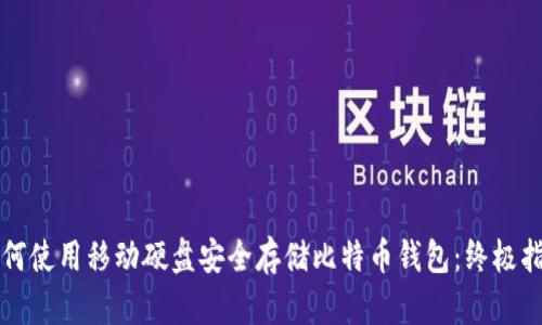 如何使用移动硬盘安全存储比特币钱包：终极指南