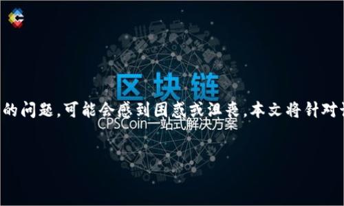 那么，如果您在使用TPWallet时遇到“转账余额不足”的问题，可能会感到困惑或沮丧。本文将针对该问题进行详细探讨，同时提供一些可能的解决方案。


TPWallet转账余额不足？揭秘解决方法与实用技巧！