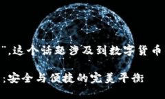 关于“TokenPocket钱包密码”，这个话题涉及到数字