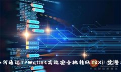 : 如何通过TPWallet高效安全地转账TRX: 完整指南