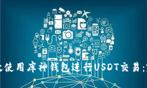 如何高效使用库神钱包进行USDT交易：完整指南