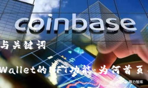 ### 与关键词

探索TPWallet的NFT功能：为何首页不显示？