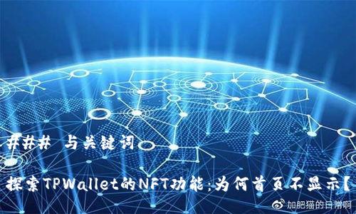 ### 与关键词

探索TPWallet的NFT功能：为何首页不显示？