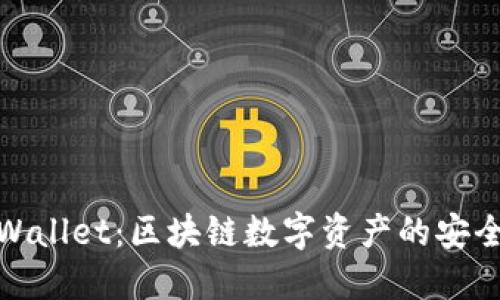 探索波场TPWallet：区块链数字资产的安全与便捷之选