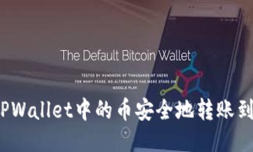 如何将TPWallet中的币安全地转账到交易所？