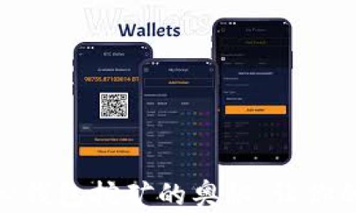 
探索狗狗币核心钱包挖矿的奥秘：让你的数字资产增值