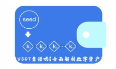 TPWallet转USDT靠谱吗？全面解析数字资产转账安全