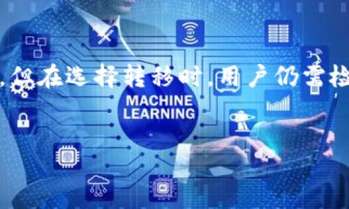 
Please write your title here

关键词：
Please write your keywords here

下面是关于“tpwalleteth链转火币链”的详细内容和相关问题的探讨。

---

tpwalleteth链转火币链的基础知识
在开始讨论tpwalleteth链转火币链之前，我们需要了解这两个链的基本概念以及它们之间的联系。TPWallet是一个多链数字资产钱包，旨在支持不同区块链之间的资产转移和管理。ETH（以太坊）链是一个智能合约平台，允许开发者创建去中心化的应用程序和代币。火币链是火币交易所推出的区块链，旨在提高交易效率和降低成本。

在当前的数字货币环境中，跨链资产转移已成为一个重要的需求。TPWallet支持ERC-20代币的管理，而火币链则主要用于交易和管理火币生态系统内的资产。因此，了解如何在这两个链之间转移资产，对于用户来说是非常必要的。

---

如何在TPWallet进行ETH链到火币链的转账
进行ETH链到火币链的资产转账，首先你需要确保你的TPWallet已正确配置并连接到合适的网络。以下是具体步骤：

ol
  listrong打开TPWallet：/strong启动TPWallet应用程序，确保你已经在钱包中加载了你的以太坊地址，并且拥有想要转移的代币。/li
  listrong选择转账功能：/strong在TPWallet中找到转账功能，通常在主界面的侧边栏中可以找到。/li
  listrong输入目标地址：/strong在转账页面，输入你希望转账到火币链上的地址。确保地址的准确性，以避免资产损失。/li
  listrong选择转换的代币和数量：/strong选择你想要转移的代币类型，并输入数量。在进行大额转账之前，建议先进行小额测试。/li
  listrong确认转账：/strong检查所有信息准确无误后，点击确认。根据网络情况，转账可能需要一段时间才能完成。/li
/ol

在整个过程中，确保你的钱包有足够的ETH以支付矿工费。通过这种方式，你可以轻松地在ETH链和火币链之间进行资产转移。

---

tpwalleteth与火币链的优势比较
在选择使用TPWallet进行链转时，我们应考虑各自的优势。以下是TPWallet和火币链的一些主要优点：

h4TPWallet的优势/h4
1. **多链支持**：TPWallet支持多个区块链，用户可以便捷地管理不同的资产。
2. **安全性高**：TPWallet采用多重签名技术和冷存储，提升了资产安全性。
3. **用户友好**：界面设计简洁易用，非常适合新手用户。

h4火币链的优势/h4
1. **高效交易**：火币链在交易速度和成本方面表现优异，适合高频交易用户。
2. **生态圈强大**：火币拥有丰富的生态应用，为用户提供更多的投资和使用场景。
3. **稳定性强**：作为大型交易所的背后支持，火币链的稳定性和安全性非常值得信赖。

选择哪个链主要取决于用户的需求，如果你需要一个多功能的钱包和资产管理平台，TPWallet无疑是更好的选择。而如果你更关注交易效率，那么火币链可能更符合你的需求。

---

可能相关问题

h41. 什么是TPWallet的安全性体系？/h4
TPWallet采用了多种安全措施来保护用户的资产，包括多重签名、冷存储以及强密码加密，这些都确保了用户代币的安全性。
多重签名是一种需要多个私钥来访问钱包的方式，意味着即使一个私钥被盗，没有其他私钥，攻击者也无法转移资产。此外，TPWallet将大多数资产存储在冷钱包中，这是一种离线存储方式，极大地降低了被黑客攻击的风险。用户还可以通过设定强密码和双重认证来进一步提高安全性。

h42. ETH链和火币链的费用结构是怎样的？/h4
在进行跨链资产转移时，用户需要关注矿工费用和交易费用。ETH链的矿工费用是根据网络拥堵程度动态变化的，而火币链的费用通常较为固定且相对较低。这是因为火币链采用了不同的共识机制，使得交易速度更快且成本更低。用户在进行跨链转账时，需要综合考虑这些费用，以便做出明智的决策。

a name=