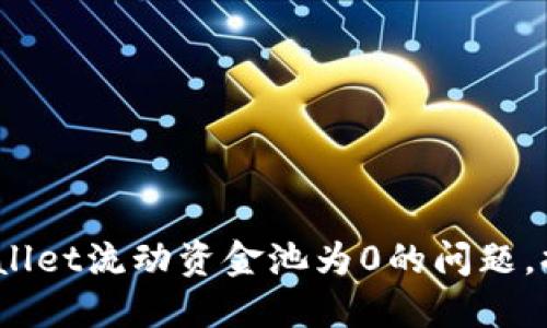 :如何解决TPWallet流动资金池为0的问题，提升资产流动性