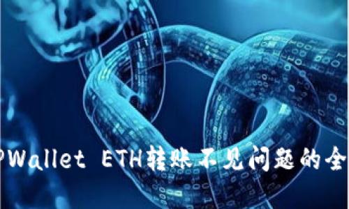 解决TPWallet ETH转账不见问题的全面指南