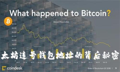 揭秘以太坊连号钱包地址的背后秘密与优势