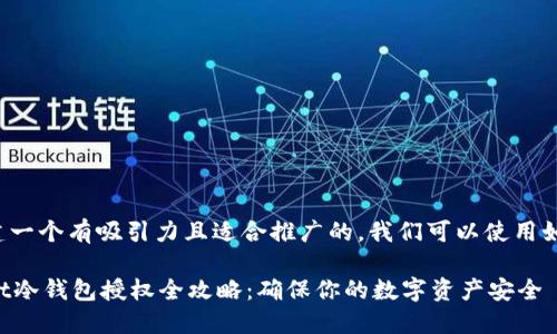 为了创建一个有吸引力且适合推广的,我们可以使用如下格式:
TPWallet冷钱包授权全攻略:确保你的数字资产安全