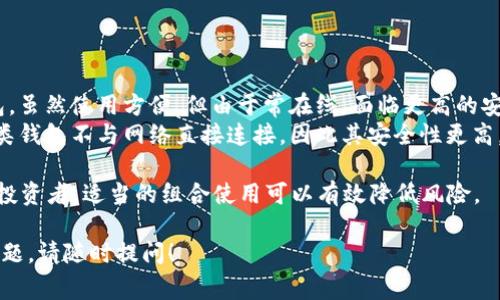 以太坊钱包是用于存储、管理和交易以太坊（ETH）及其基于以太坊平台创建的代币的工具。以下是关于以太坊钱包的详细介绍，包括常见类型、选择钱包的注意事项、使用示例以及安全性等多个方面。

1. 什么是以太坊钱包？
以太坊钱包是一个软件程序，可以让用户存储和管理他们的以太坊资产。与传统的银行账户不同，以太坊钱包不属于任何中央机构，用户的资产由他们自己的私钥控制。
以太坊钱包有多种形式，包括桌面钱包、手机钱包、硬件钱包和在线钱包，每种形式都有其独特的优缺点。它们支持用户发送和接收以太坊及相关代币，并且能够与以太坊区块链交互。

2. 以太坊钱包的类型
根据不同的需求，以太坊钱包可以分为几个类型：
ul
    listrong桌面钱包：/strong这些钱包安装在用户的电脑上，允许用户直接在计算机上管理他们的以太坊资产。常见的桌面钱包包括Ethereum Wallet和Exodus。/li
    listrong手机钱包：/strong这些钱包可以在智能手机上下载和使用，适合日常交易。这类钱包通常提供便捷的操作和用户友好的界面，如Trust Wallet和MetaMask。/li
    listrong硬件钱包：/strong这些是物理设备，能够离线存储加密资产，因而提供了极高的安全性。像Ledger和Trezor这样的硬件钱包，通常被认为是存储大量加密货币的最佳选择。/li
    listrong在线钱包：/strong这些钱包存在于云中，用户可以通过网页登录来使用。虽然方便，但在线钱包通常存在安全隐患，比如黑客攻击。/li
/ul

3. 选择以太坊钱包时的注意事项
选择合适的以太坊钱包是至关重要的，用户需关注以下几点：
ul
    listrong安全性：/strong这是选择钱包时最重要的考虑因素之一。查看钱包的安全功能，如私钥管理、二次验证等功能。/li
    listrong易用性：/strong使用界面的友好程度直接影响用户体验，尤其是对于新手用户来说，易用性显得尤为重要。/li
    listrong支持的币种：/strong不同的钱包支持的代币种类不同。选择时应确认所需代币是否被支持。/li
    listrong备份和恢复：/strong钱包应该提供便捷的备份和恢复选项，以防止用户在丢失设备或忘记密码时遭受资产损失。/li
/ul

4. 如何使用以太坊钱包？
以太坊钱包的使用过程相对简单，通常包括以下几个步骤：
ol
    listrong下载并安装钱包：/strong根据选择的钱包类型去官方网站下载相应程序。例如，若选择使用浏览器插件MetaMask，则需从官方网站添加Chrome扩展。/li
    listrong创建钱包：/strong安装后，用户需创建新钱包。通常需要设置一个强密码，并会生成一个恢复种子短语，记录下来以备恢复用。/li
    listrong存入以太坊：/strong创建完钱包后，可以通过交易所或其他用户向钱包地址转账以太坊。/li
    listrong进行交易：/strong在需要发送以太坊时，输入接收方地址和发送金额，确认交易即可完成。/li
/ol

5. 以太坊钱包的安全性
以太坊的安全性取决于多方面的因素，包括用户自己的操作习惯，以及钱包本身的安全设计。以下是一些安全性相关的要素：
ul
    listrong私钥保护：/strong私钥是访问钱包的关键，一旦泄露，资产即可遭受损失。用户需妥善保管私钥，最好不在线存储。/li
    listrong二次验证：/strong一些钱包提供额外的安全选项，如二次验证，增加账户安全性。/li
    listrong定期更新：/strong更新钱包软件可修补漏洞，有助于保护资产安全。/li
    listrong使用硬件钱包：/strong如果持有大量以太坊资产，建议使用硬件钱包进行离线存储，提高安全性。/li
/ul

常见问题解答

1. 如何恢复丢失的以太坊钱包？
如果用户丢失了以太坊钱包，但还记得恢复种子短语或助记词，就可以很方便地恢复钱包。需要按照以下步骤进行：
ul
    listrong下载并安装钱包：/strong在电脑或手机上重新下载相应的钱包程序。/li
    listrong选择恢复钱包选项：/strong在钱包软件中选择“恢复钱包”或“导入钱包”选项，输入你的恢复种子短语。/li
    listrong设置新密码：/strong在恢复过程中，用户可能会被要求设置一个新的密码，设定好后完成恢复。/li
    listrong确认资产：/strong恢复完成后，检查钱包中的资产是否完整。/li
/ul
需要注意的是，如果没有保存恢复种子短语，恢复钱包几乎是不可能的，所以在创建钱包时就需要格外注意这一点。

2. 什么是以太坊的 Gas 费用？
Gas 是以太坊网络用于衡量执行交易和合约所需计算资源的单位。用户在进行每一次交易时都需要支付 Gas 费用，以补偿矿工处理和验证交易的成本。Gas 费用通常以 Gwei 为单位，是 ETH 的一个小单位。
Gas 费用的大致计算方式为：Gas 量 × Gas 价格。在高负载时段，Gas 价格通常会增加，用户需要合理配置自己的交易以避免支付过多的费用。
用户可以使用一些 Gas 费用计算工具来判断当前网络状态，选择适合的时间进行交易，以降低手续费。

3. 如何确保以太坊钱包的安全？
增强以太坊钱包的安全性可以通过以下几种方式实现：
ul
    listrong使用硬件钱包：/strong将资产存储在硬件钱包中，减少在线威胁。/li
    listrong开启二次验证：/strong不少钱包提供二次验证功能，开启可大幅提高安全性。/li
    listrong定期更新软件：/strong保持钱包软件和操作系统的最新状态，以避免潜在的安全漏洞。/li
    listrong谨慎处理私钥：/strong绝不要将私钥分享给任何人，切勿将其存储在不安全的地方。/li
/ul

4. 什么是以太坊钱包的冷钱包与热钱包？
以太坊钱包一般分为冷钱包和热钱包：
ul
    listrong热钱包：/strong指连接互联网的钱包，常用的如移动钱包和在线钱包。虽然使用方便，但由于常在线，面临更高的安全风险。/li
    listrong冷钱包：/strong是指离线保存的存储方式，如硬件钱包和纸钱包。这类钱包不与网络直接连接，因此其安全性更高，适用于长期持有资产。/li
/ul
对于频繁交易的用户，可以考虑使用热钱包，而冷钱包则适合于大额持有者或长期投资者。适当的组合使用可以有效降低风险。

通过以上详细的解释，相信你已经对以太坊钱包有了更Deep刻的了解。如有更多问题，请随时提问！