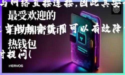 以太坊钱包是用于存储、管理和交易以太坊（ETH）及其基于以太坊平台创建的代币的工具。以下是关于以太坊钱包的详细介绍，包括常见类型、选择钱包的注意事项、使用示例以及安全性等多个方面。

1. 什么是以太坊钱包？
以太坊钱包是一个软件程序，可以让用户存储和管理他们的以太坊资产。与传统的银行账户不同，以太坊钱包不属于任何中央机构，用户的资产由他们自己的私钥控制。
以太坊钱包有多种形式，包括桌面钱包、手机钱包、硬件钱包和在线钱包，每种形式都有其独特的优缺点。它们支持用户发送和接收以太坊及相关代币，并且能够与以太坊区块链交互。

2. 以太坊钱包的类型
根据不同的需求，以太坊钱包可以分为几个类型：
ul
    listrong桌面钱包：/strong这些钱包安装在用户的电脑上，允许用户直接在计算机上管理他们的以太坊资产。常见的桌面钱包包括Ethereum Wallet和Exodus。/li
    listrong手机钱包：/strong这些钱包可以在智能手机上下载和使用，适合日常交易。这类钱包通常提供便捷的操作和用户友好的界面，如Trust Wallet和MetaMask。/li
    listrong硬件钱包：/strong这些是物理设备，能够离线存储加密资产，因而提供了极高的安全性。像Ledger和Trezor这样的硬件钱包，通常被认为是存储大量加密货币的最佳选择。/li
    listrong在线钱包：/strong这些钱包存在于云中，用户可以通过网页登录来使用。虽然方便，但在线钱包通常存在安全隐患，比如黑客攻击。/li
/ul

3. 选择以太坊钱包时的注意事项
选择合适的以太坊钱包是至关重要的，用户需关注以下几点：
ul
    listrong安全性：/strong这是选择钱包时最重要的考虑因素之一。查看钱包的安全功能，如私钥管理、二次验证等功能。/li
    listrong易用性：/strong使用界面的友好程度直接影响用户体验，尤其是对于新手用户来说，易用性显得尤为重要。/li
    listrong支持的币种：/strong不同的钱包支持的代币种类不同。选择时应确认所需代币是否被支持。/li
    listrong备份和恢复：/strong钱包应该提供便捷的备份和恢复选项，以防止用户在丢失设备或忘记密码时遭受资产损失。/li
/ul

4. 如何使用以太坊钱包？
以太坊钱包的使用过程相对简单，通常包括以下几个步骤：
ol
    listrong下载并安装钱包：/strong根据选择的钱包类型去官方网站下载相应程序。例如，若选择使用浏览器插件MetaMask，则需从官方网站添加Chrome扩展。/li
    listrong创建钱包：/strong安装后，用户需创建新钱包。通常需要设置一个强密码，并会生成一个恢复种子短语，记录下来以备恢复用。/li
    listrong存入以太坊：/strong创建完钱包后，可以通过交易所或其他用户向钱包地址转账以太坊。/li
    listrong进行交易：/strong在需要发送以太坊时，输入接收方地址和发送金额，确认交易即可完成。/li
/ol

5. 以太坊钱包的安全性
以太坊的安全性取决于多方面的因素，包括用户自己的操作习惯，以及钱包本身的安全设计。以下是一些安全性相关的要素：
ul
    listrong私钥保护：/strong私钥是访问钱包的关键，一旦泄露，资产即可遭受损失。用户需妥善保管私钥，最好不在线存储。/li
    listrong二次验证：/strong一些钱包提供额外的安全选项，如二次验证，增加账户安全性。/li
    listrong定期更新：/strong更新钱包软件可修补漏洞，有助于保护资产安全。/li
    listrong使用硬件钱包：/strong如果持有大量以太坊资产，建议使用硬件钱包进行离线存储，提高安全性。/li
/ul

常见问题解答

1. 如何恢复丢失的以太坊钱包？
如果用户丢失了以太坊钱包，但还记得恢复种子短语或助记词，就可以很方便地恢复钱包。需要按照以下步骤进行：
ul
    listrong下载并安装钱包：/strong在电脑或手机上重新下载相应的钱包程序。/li
    listrong选择恢复钱包选项：/strong在钱包软件中选择“恢复钱包”或“导入钱包”选项，输入你的恢复种子短语。/li
    listrong设置新密码：/strong在恢复过程中，用户可能会被要求设置一个新的密码，设定好后完成恢复。/li
    listrong确认资产：/strong恢复完成后，检查钱包中的资产是否完整。/li
/ul
需要注意的是，如果没有保存恢复种子短语，恢复钱包几乎是不可能的，所以在创建钱包时就需要格外注意这一点。

2. 什么是以太坊的 Gas 费用？
Gas 是以太坊网络用于衡量执行交易和合约所需计算资源的单位。用户在进行每一次交易时都需要支付 Gas 费用，以补偿矿工处理和验证交易的成本。Gas 费用通常以 Gwei 为单位，是 ETH 的一个小单位。
Gas 费用的大致计算方式为：Gas 量 × Gas 价格。在高负载时段，Gas 价格通常会增加，用户需要合理配置自己的交易以避免支付过多的费用。
用户可以使用一些 Gas 费用计算工具来判断当前网络状态，选择适合的时间进行交易，以降低手续费。

3. 如何确保以太坊钱包的安全？
增强以太坊钱包的安全性可以通过以下几种方式实现：
ul
    listrong使用硬件钱包：/strong将资产存储在硬件钱包中，减少在线威胁。/li
    listrong开启二次验证：/strong不少钱包提供二次验证功能，开启可大幅提高安全性。/li
    listrong定期更新软件：/strong保持钱包软件和操作系统的最新状态，以避免潜在的安全漏洞。/li
    listrong谨慎处理私钥：/strong绝不要将私钥分享给任何人，切勿将其存储在不安全的地方。/li
/ul

4. 什么是以太坊钱包的冷钱包与热钱包？
以太坊钱包一般分为冷钱包和热钱包：
ul
    listrong热钱包：/strong指连接互联网的钱包，常用的如移动钱包和在线钱包。虽然使用方便，但由于常在线，面临更高的安全风险。/li
    listrong冷钱包：/strong是指离线保存的存储方式，如硬件钱包和纸钱包。这类钱包不与网络直接连接，因此其安全性更高，适用于长期持有资产。/li
/ul
对于频繁交易的用户，可以考虑使用热钱包，而冷钱包则适合于大额持有者或长期投资者。适当的组合使用可以有效降低风险。

通过以上详细的解释，相信你已经对以太坊钱包有了更Deep刻的了解。如有更多问题，请随时提问！