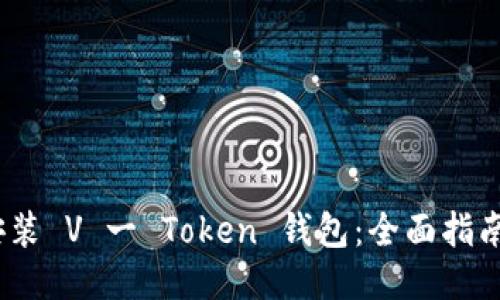  如何下载安装 V 一 Token 钱包：全面指南与操作步骤