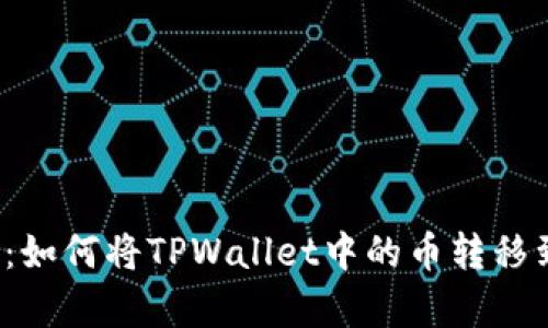 全面解析：如何将TPWallet中的币转移到交易所？