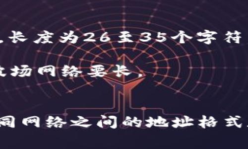 USDT（Tether）是一种广泛使用的稳定币，其钱包地址通常是以区块链网络相关的格式呈现的。USDT常见于多种区块链上，包括以太坊（ERC20）、波场（TRC20）和比特币（OMNI）等，不同区块链的地址格式和长度有所不同。

### 基于不同区块链的USDT地址格式

1. 以太坊（ERC20）USDT地址
在以太坊网络中，USDT的地址是一个以“0x”开头的字符串，其长度为42个字符（包括“0x”前缀），通常包含字母和数字的组合。一个典型的以太坊USDT地址例子是：
code0x0d3b6e53a6b168a3a6fb689b66386445d29a6014/code
用户在进行以太坊网络上的交易时，必须确保输入的USDT地址是正确的，以防资产丢失。

2. 波场（TRC20）USDT地址
在波场网络中，USDT地址通常是一个以“T”开头的字符串，其长度为34个字符。它同样包含数字和字母的组合。例如：
codeTJmsL8b3KzZtiGgH8kx7AfG7uUbuD59SRo/code
波场网络的USDT转账速度较快，因为其区块确认时间短，且手续费通常低于以太坊。

3. 比特币（OMNI）USDT地址
在比特币网络上，USDT可以通过OMNI协议进行转账，其钱包地址通常是以“1”或“3”开头的字符串，长度为26至35个字符。例如：
code1Ff7G47PmTbnyRZ8gAyw2BpkP1kqgQJSB4/code
使用比特币网络转账USDT时，用户需要特别注意交易手续费以及确认时间，这通常会比以太坊和波场网络要长。

### 总结
通过上述信息可以看出，USDT钱包地址的位数并不是固定的，具体取决于它所在的区块链网络。不同网络之间的地址格式和长度差异，提醒用户在进行交易时必须仔细核对，以确保将资金发送到正确的地址。