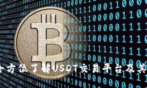 从新手到高手：全方位了解USDT交易平台及其钱包的使用技巧