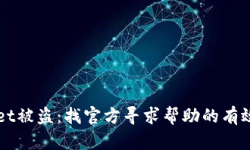 TPWallet被盗：找官方寻求帮助的有效性分析