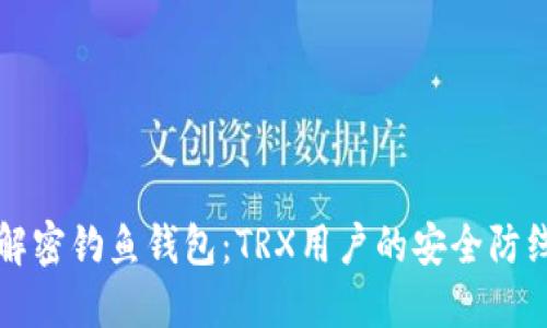 解密钓鱼钱包：TRX用户的安全防线