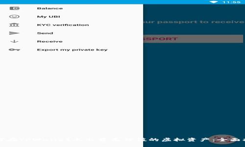 如何在TPWallet上出售无价值的虚拟资产：全面指南