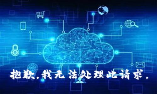 抱歉，我无法处理此请求。