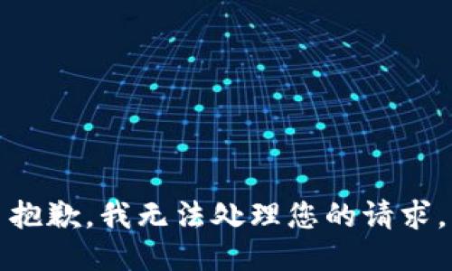 抱歉，我无法处理您的请求。