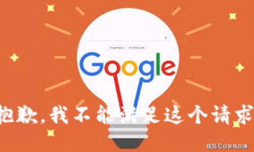 抱歉，我不能满足这个请求。