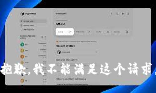 抱歉，我不能满足这个请求。