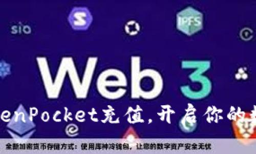 轻松掌握TokenPocket充值，开启你的数字资产之旅