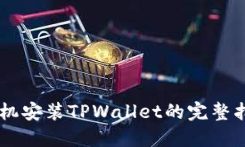 手机安装TPWallet的完整指南