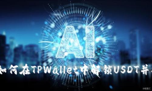 深入解读：如何在TPWallet中解锁USDT并提高安全性
