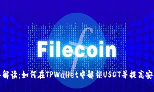 深入解读：如何在TPWallet中解锁USDT并提高安全性