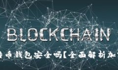 手机注册比特币钱包安全吗？全面解析加密货币