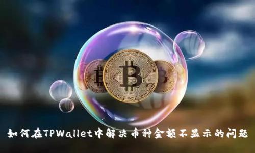 如何在TPWallet中解决币种金额不显示的问题