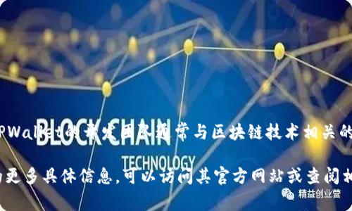 TPWallet是一个数字资产钱包，主要针对NFT（非同质化代币）以及其他区块链资产。它希望通过提供简单、安全、高效的操作体验，帮助用户管理和交易数字资产。TPWallet的开发团队通常与区块链技术相关的领域紧密合作，设计和发展出符合市场需求的产品。由于许多此类数字资产和区块链项目的开发和运营活动多在海外进行，因此TPWallet被一些人视为海外产品。

不过，要准确判断某项服务或产品是否属于海外，还需考虑其运营公司的注册地、团队的主要位置、以及用户的地理分布等多个因素。如果您有兴趣了解TPWallet的更多具体信息，可以访问其官方网站或查阅相关的白皮书。