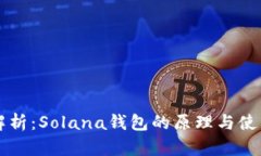 深度解析：Solana钱包的原理与使用指南