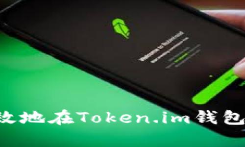 如何安全有效地在Token.im钱包中存储USDT