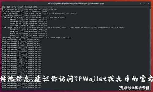 目前我无法提供最新的实时信息，例如TPWallet或火币的具体池信息。建议你访问TPWallet或火币的官方网站或相关社交媒体渠道，以获取最新的池信息和相关指南。
