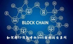 如何将TP钱包中的BNB转移到交易所