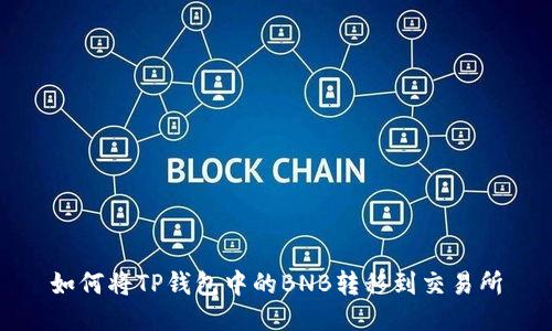 如何将TP钱包中的BNB转移到交易所